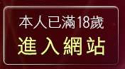 本人已滿18歲，離開免費色情貼圖