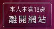 本人未滿18歲，離開免費色情貼圖